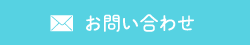 メール
